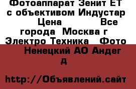 Фотоаппарат Зенит-ЕТ с объективом Индустар-50-2 › Цена ­ 1 000 - Все города, Москва г. Электро-Техника » Фото   . Ненецкий АО,Андег д.